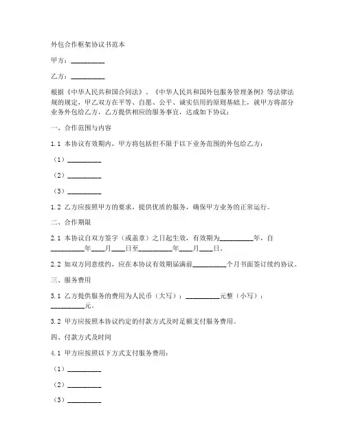 外包合作框架协议书范本
