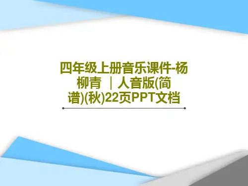 四年级上册音乐课件-杨柳青 ｜人音版(简谱)(秋)22页PPT文档PPT文档共24页