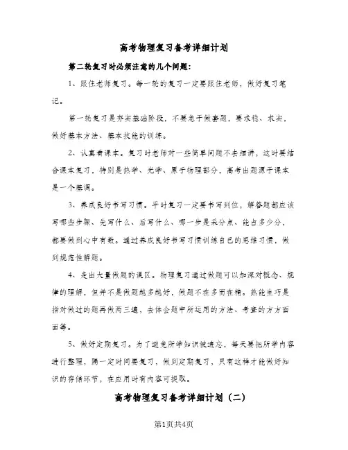 高考物理复习备考详细计划(三篇)