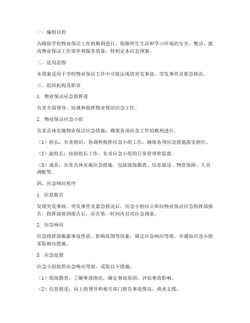 学校物业保洁应急预案