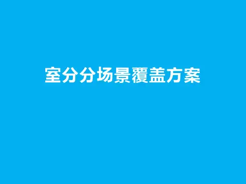 室分八大场景分场景覆盖方案