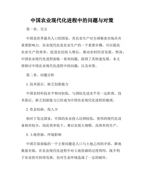 中国农业现代化进程中的问题与对策