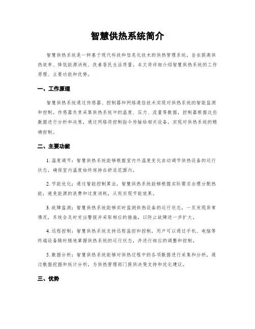 智慧供热系统简介