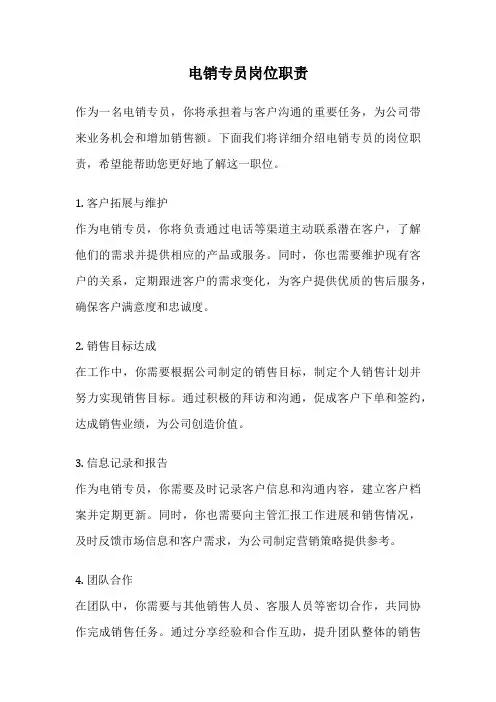 电销专员岗位职责