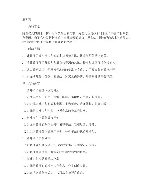 幼儿园树叶拓印教研活动(3篇)