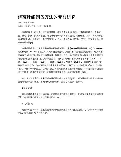 海藻纤维制备方法的专利研究