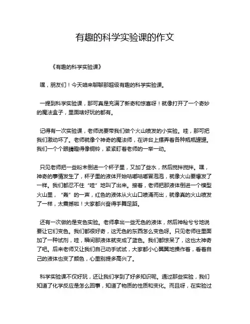 有趣的科学实验课的作文