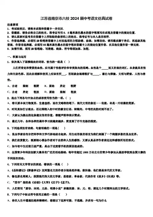江苏省南京市六校2024届中考语文仿真试卷含解析
