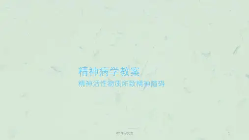 精神活性物质所致精神障碍课件