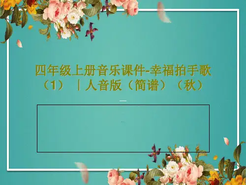 四年级上册音乐课件-幸福拍手歌  (1) ｜人音版(简谱)(秋)共25页文档