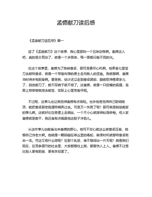 孟德献刀读后感