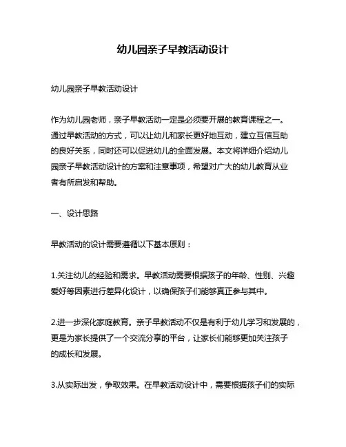 幼儿园亲子早教活动设计