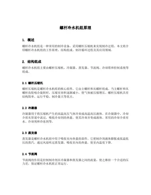 螺杆冷水机组原理
