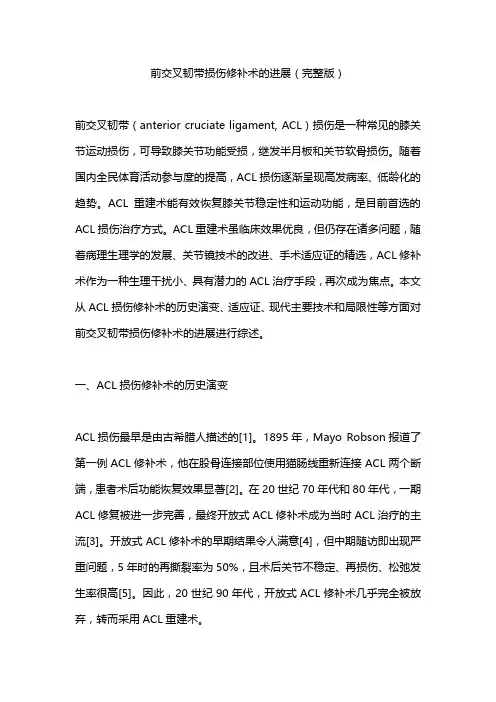 前交叉韧带损伤修补术的进展(完整版)