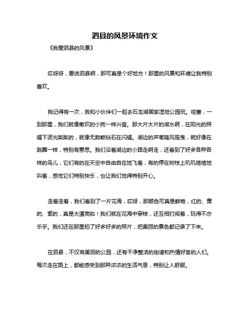 泗县的风景环境作文