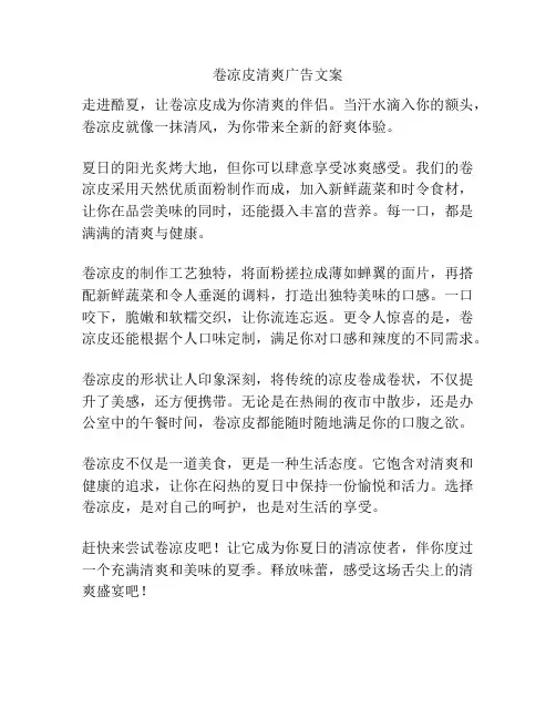 卷凉皮清爽广告文案