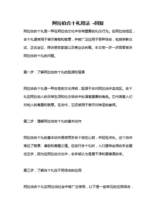 阿拉伯合十礼用法 -回复