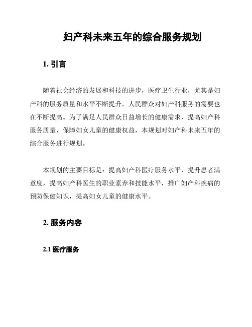 妇产科未来五年的综合服务规划