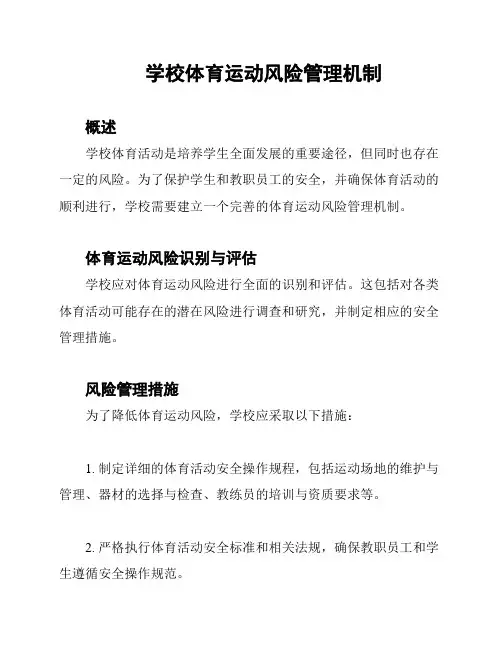 学校体育运动风险管理机制