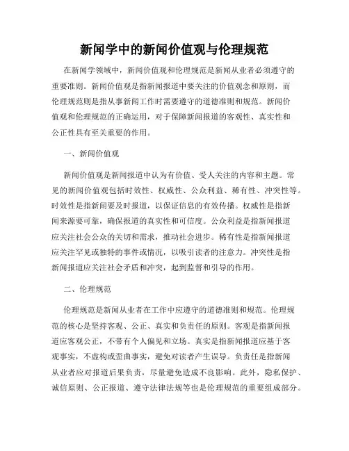 新闻学中的新闻价值观与伦理规范