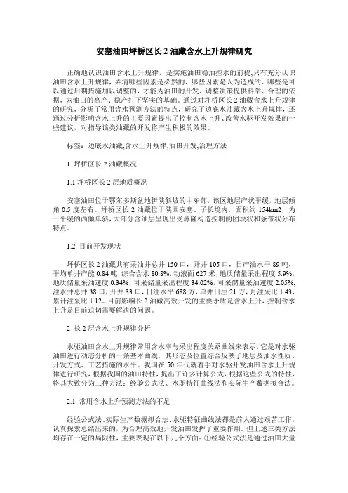 安塞油田坪桥区长2油藏含水上升规律研究