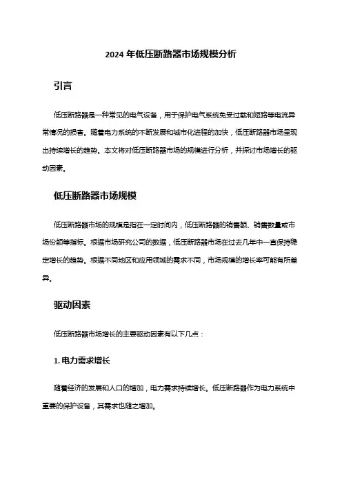 2024年低压断路器市场规模分析