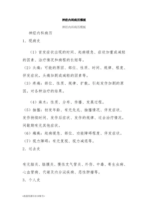 神经内科病历模板