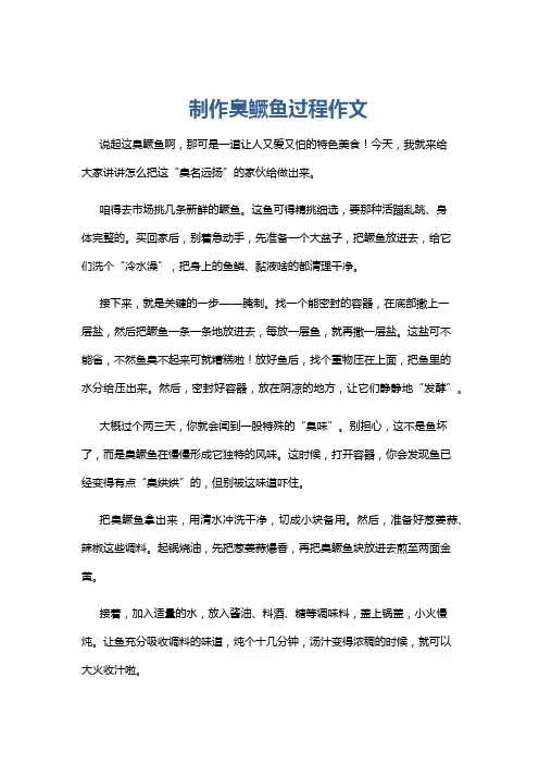 制作臭鳜鱼过程作文