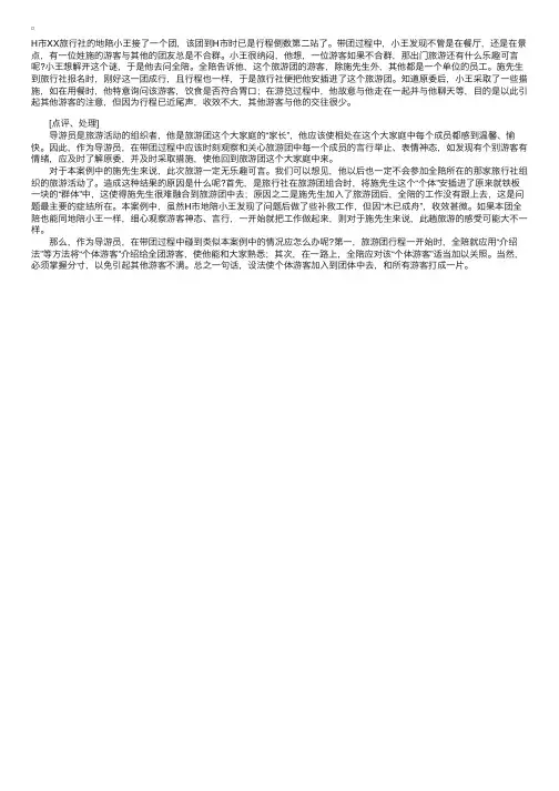 导游实务案例分析：个别游客与团内其他成员不合群