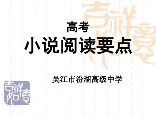 高三高考小说阅读课件(共38张PPT)