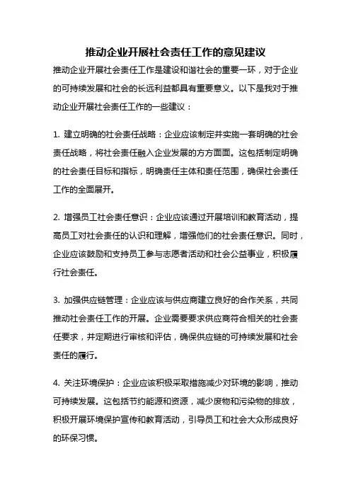 推动企业开展社会责任工作的意见建议