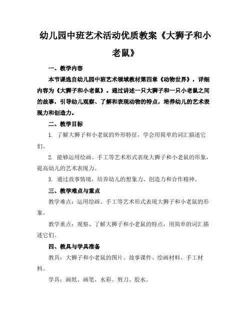 幼儿园中班艺术活动优质教案《大狮子和小老鼠》