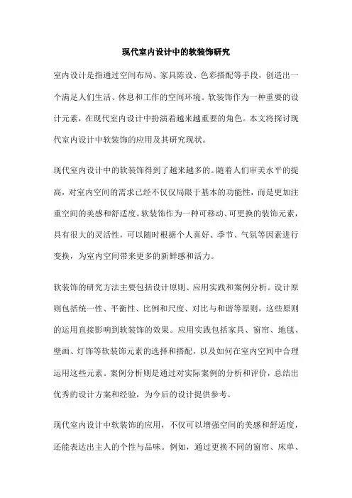 现代室内设计中的软装饰研究
