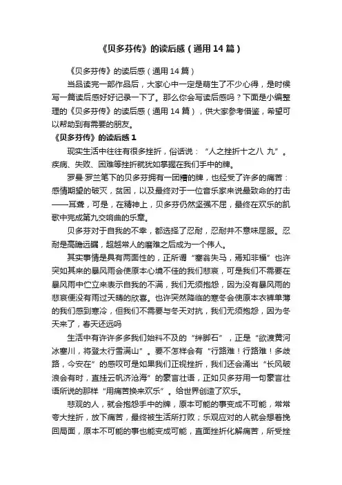 《贝多芬传》的读后感（通用14篇）