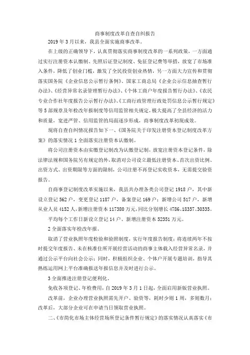 最新-商事制度改革自查自纠报告 精品