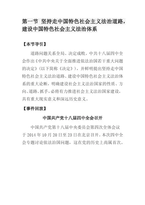 第一节 坚持走中国特色社会主义法治道路,建设中国特色社会主义法治体系