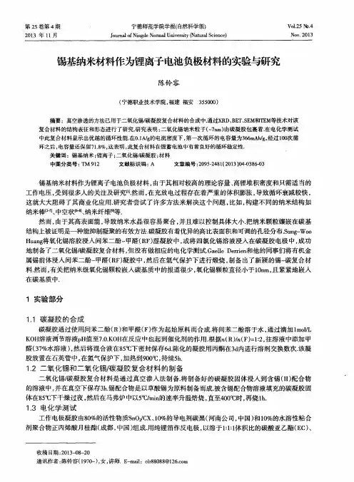 锡基纳米材料作为锂离子电池负极材料的实验与研究