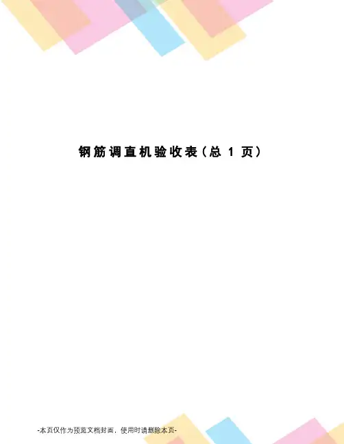 钢筋调直机验收表