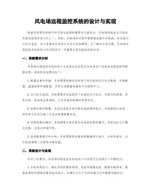 风电场远程监控系统的设计与实现