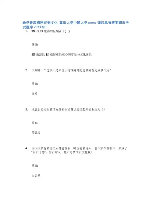 地学景观探秘审美文化_重庆大学中国大学mooc课后章节答案期末考试题库2023年