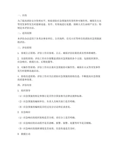 消防应急预案演练评估办法