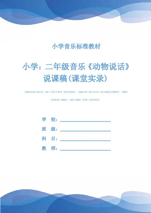 小学：二年级音乐《动物说话》说课稿(课堂实录)