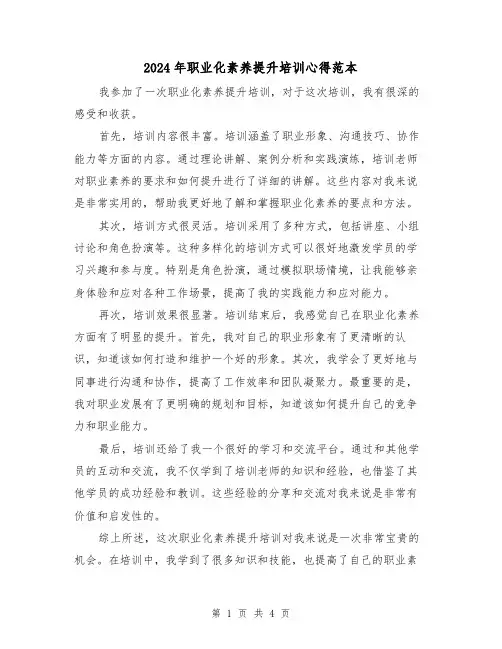 2024年职业化素养提升培训心得范本(2篇)