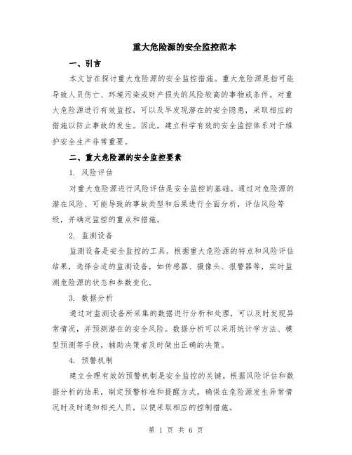 重大危险源的安全监控范本（2篇）