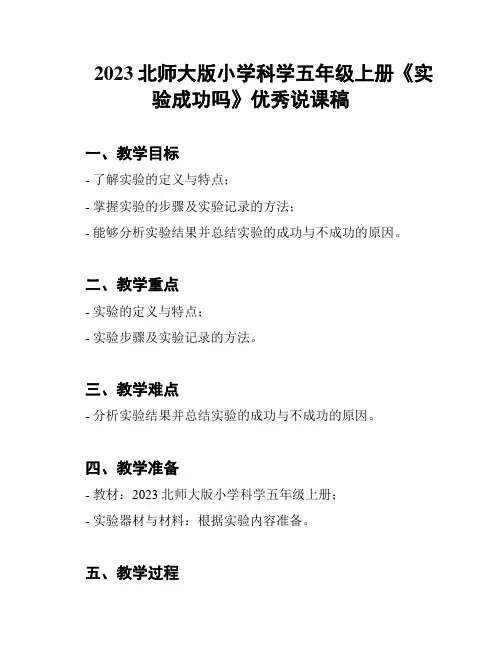 2023北师大版小学科学五年级上册《实验成功吗》优秀说课稿
