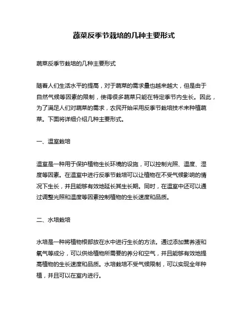 蔬菜反季节栽培的几种主要形式