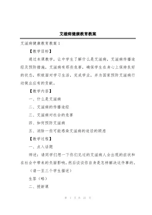 艾滋病健康教育教案