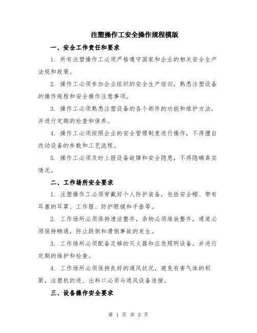 注塑操作工安全操作规程模版