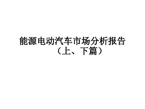 新能源电动汽车市场分析报告(上、下篇)PPT课件