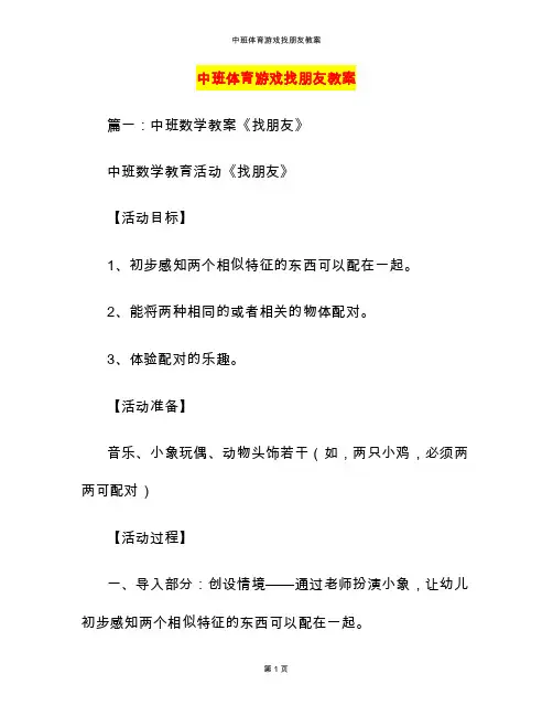 中班体育游戏找朋友教案
